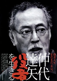 仲代達矢　「役者」を生きる