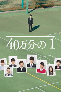 40万分の1
