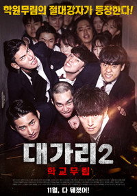 대가리 2: 학교무림