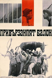 Привързаният балон