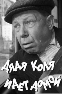 Дядя Коля идет домой