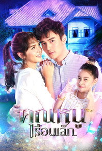 Khun Noo Ruen Lek