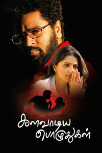 களவாடிய பொழுதுகள்