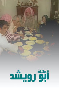 عائلة أبو رويشد