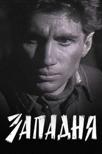 Западня