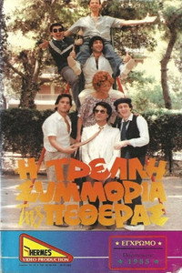 Η τρελλή συμμορία της πεθεράς