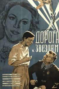 Дорога к звездам