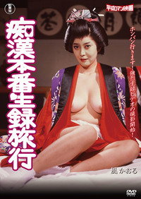 痴漢本番生録旅行