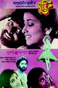 ঘুড্ডি