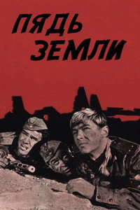 Пядь земли