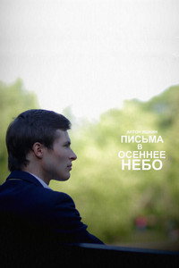 Письма в осеннее небо