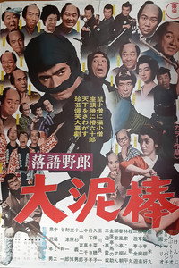 落語野郎 大泥棒