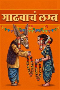 गाढवाचं लग्न