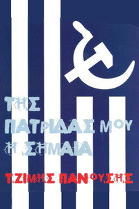 Της Πατρίδας μου η Σημαία
