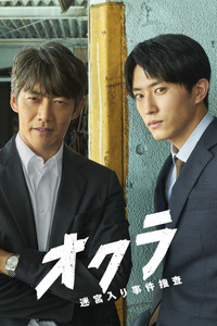 オクラ～迷宮入り事件捜査～