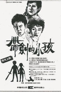 帶劍的小孩