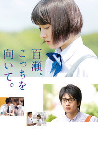 百瀬、こっちを向いて