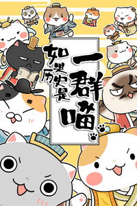 如果历史是一群喵