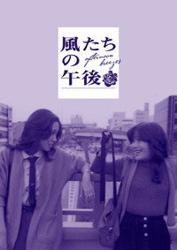 Kazetachi no gogo