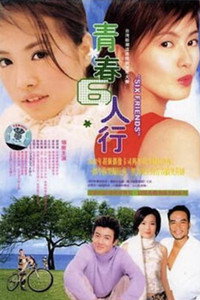 青春6人行