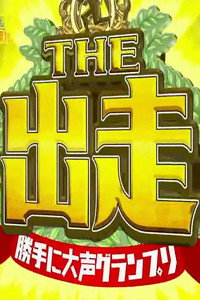 勝手に○○グランプリ THE 出走