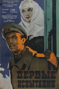 Первые испытания