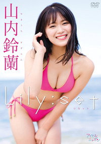 山内鈴蘭/Lily:set
