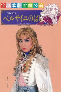 ベルサイユのばら～オスカル・アンドレ編～