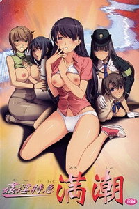 姦淫特急 満潮