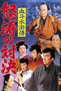 血斗水滸伝　怒濤の対決