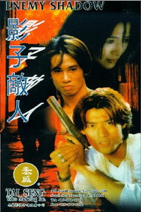 影子敵人