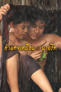 อำแดงเหมือนกับนายริด