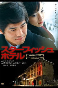 スターフィッシュホテル