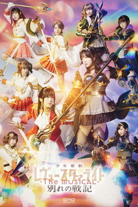 少女☆歌劇 レヴュースタァライト -The MUSICAL- 別れの戦記