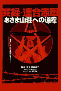 実録・連合赤軍 あさま山荘への道程