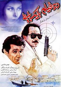 دو فیلم با یک بلیت