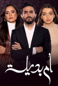 أم بديلة