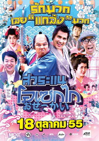 สาระแน โอเซกไก