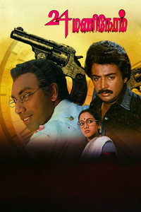 24 மணி நேரம்