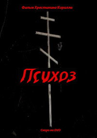 Психоз