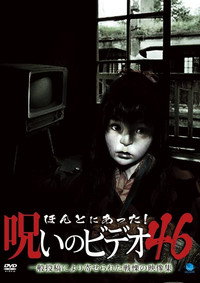 ほんとにあった！呪いのビデオ46