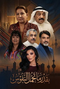 بقدر ما تحمل النفوس