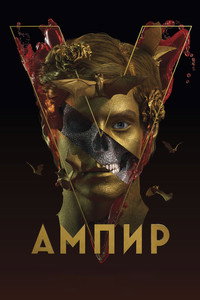 Ампир V
