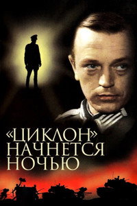 «Циклон» начнется ночью