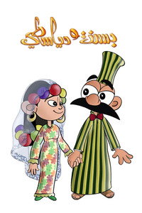بسنت ودياسطي