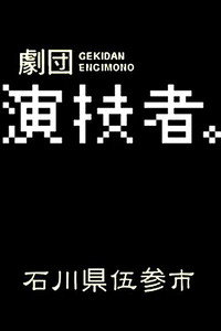 石川県伍参市