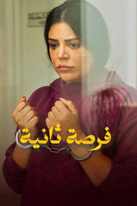 فرصة ثانية