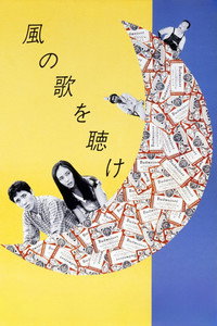 風の歌を聴け