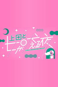 上田と女が吠える夜