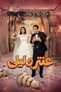 عنتر وليلى